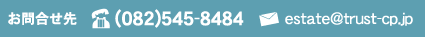 ₢킹(082)545-8484@estate@trust-cp.jp